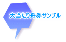 大当たり舟券サンプル